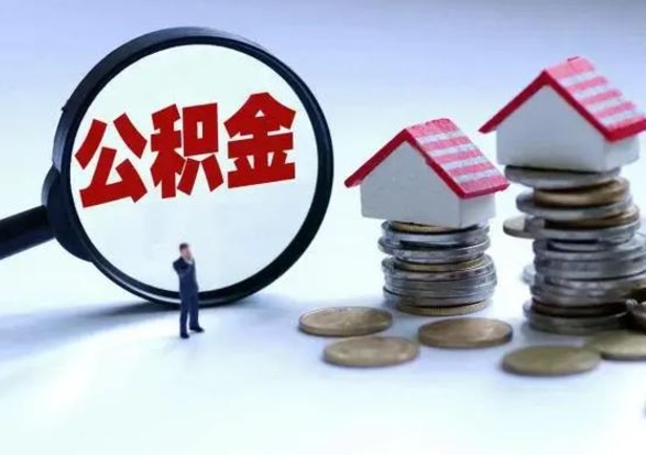 定安公积金封存提取（住房公积金封存提取是什么意思）